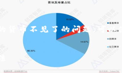 为了帮助您解决在Tokenim中找回但发现里面的货币不见了的问题，可以使用以下标题、关键词和大纲来进行和深度分析。

标题:
找回Tokenim账户后货币消失的原因及解决方法