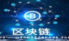 如何将Tokenim中的数字资产