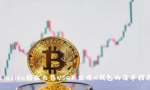 biasitu轻松出售USDT：使用X钱包的简单指南