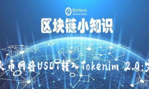 如何在火币网将USDT转入Tokenim 2.0：完整指南