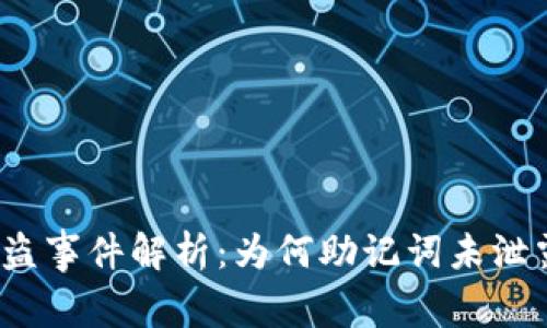 Tokenim 2.0 被盗事件解析：为何助记词未泄露，但资产仍被盗？