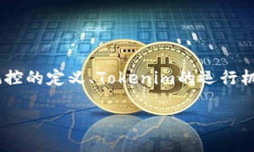 关于“Tokenim会被风控吗”的问题，我们可以从多个角度进行探讨，包括风控的定义、Tokenim的运行机制、以及方对风险的预防和应对策略。以下是文章的结构大纲及相应内容。

Tokenim 风控：解读及应对策略