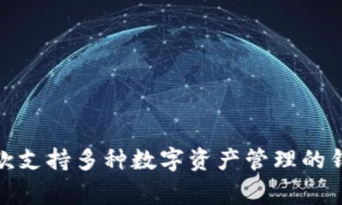 TokenIM 2.0在汉语中通常被称为“TokenIM钱包”。它是一款支持多种数字资产管理的钱包应用，专注于提供安全、方便的数字货币存储和交易服务。