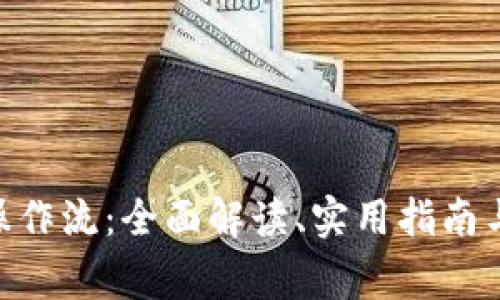 Tokenim操作流：全面解读、实用指南与常见问题