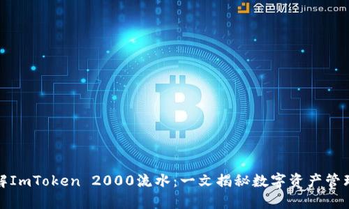 如何理解ImToken 2000流水：一文揭秘数字资产管理的奥秘