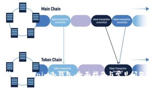 如何升级Tokenim冷钱包：全面指南与常见问题解答