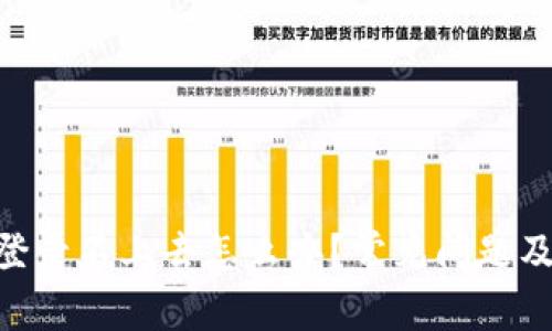 Tokenim登录不上去怎么办？常见问题及解决方案