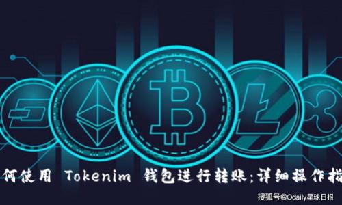 如何使用 Tokenim 钱包进行转账：详细操作指南