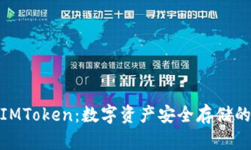 硬件钱包IMToken：数字资产安全存储的最佳选择