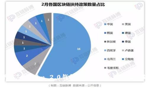 如何下载Tokenim 2.0钱包：详细指南与常见问题解答