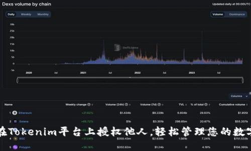 如何在Tokenim平台上授权他人，轻松管理您的数字资产