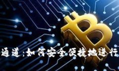 Tokenim扫码通道：如何安全