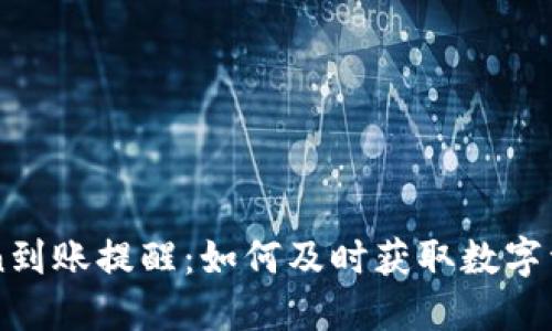 imToken到账提醒：如何及时获取数字资产信息