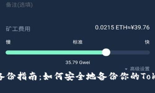 TokenIM备份指南：如何安全地备份你的TokenIM账户