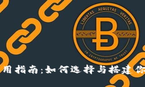 USDT钱包使用指南：如何选择与搭建你的USDT钱包