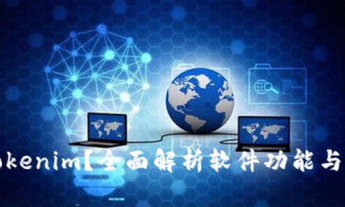 什么是Tokenim？全面解析软件功能与应用场景