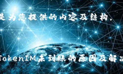 下面是为您提供的内容及结构。

标题

转入TokenIM未到账的原因及解决方案