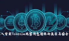 深入分析Tokenim观察钱包转