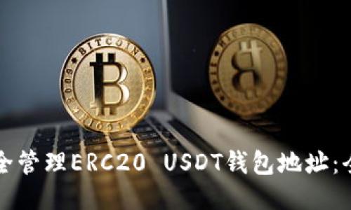 如何安全管理ERC20 USDT钱包地址：全面指南