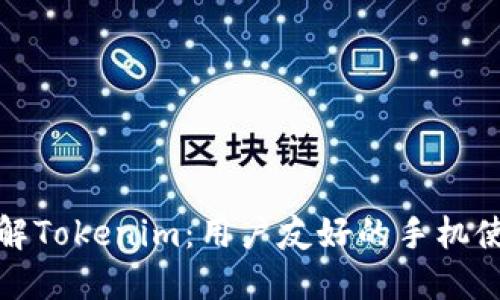 全面了解Tokenim：用户友好的手机使用教程