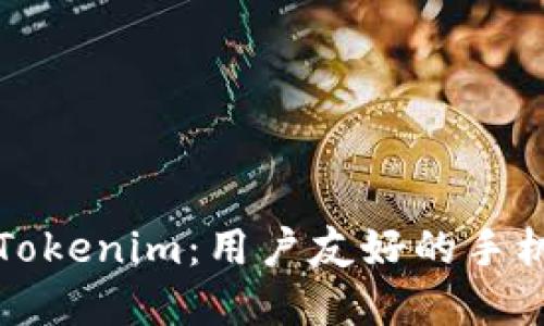 全面了解Tokenim：用户友好的手机使用教程