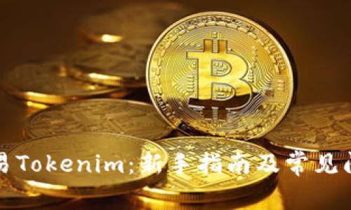 如何交易Tokenim：新手指南及常见问题解析