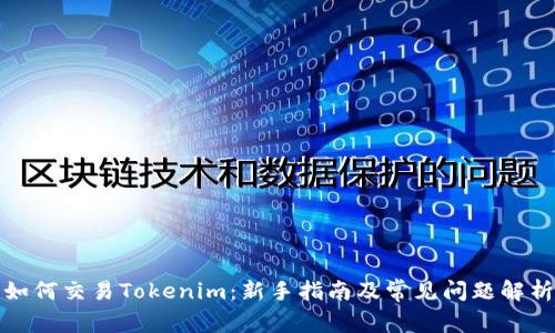 如何交易Tokenim：新手指南及常见问题解析