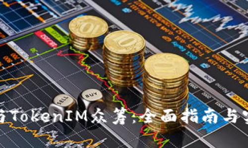 如何参与TokenIM众筹：全面指南与实战经验