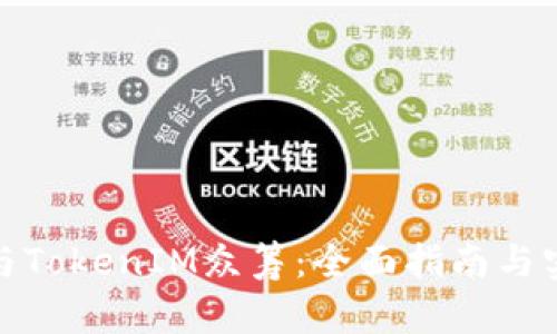 如何参与TokenIM众筹：全面指南与实战经验