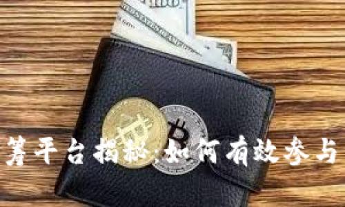 imToken众筹平台揭秘：如何有效参与与投资机遇