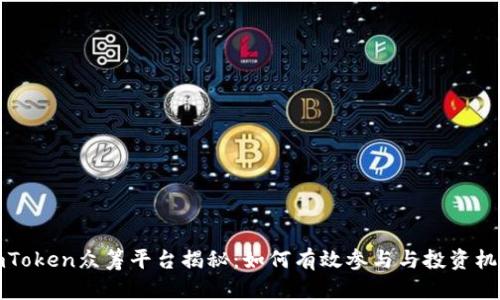 imToken众筹平台揭秘：如何有效参与与投资机遇