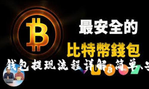 Tokenim 钱包提现流程详解：简单、安全、便捷