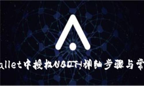 如何在tpWallet中授权USDT：详细步骤与常见问题解答