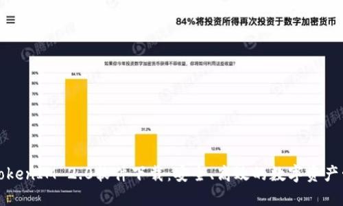 标题: TokenIM 2.0软件下载：安全、高效的数字资产管理平台