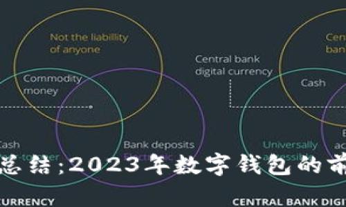 Imtoken分析总结：2023年数字钱包的前沿趋势与挑战