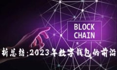 Imtoken分析总结：2023年数字