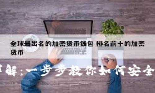 虚拟币钱包转账详解：一步步教你如何安全便捷地给对方转币