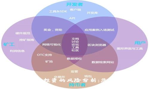 区块链钱包与股票投资的风险分析：您需要了解的关键点