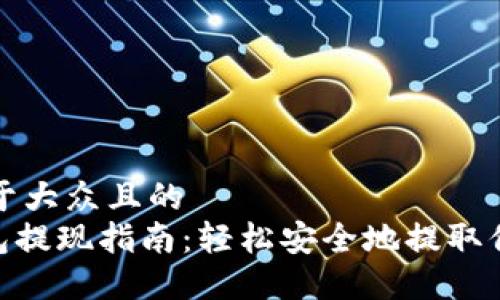 思考一个易于大众且的  
Tokenim钱包提现指南：轻松安全地提取你的数字资产