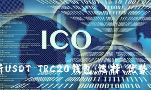 全方位解析USDT TRC20钱包：选择、优势与使用指南