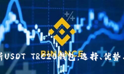 全方位解析USDT TRC20钱包：选择、优势与使用指南