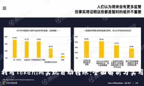 如何利用Tokenim实现自动转账：全面解析与实用指南