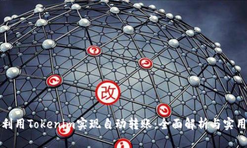 如何利用Tokenim实现自动转账：全面解析与实用指南