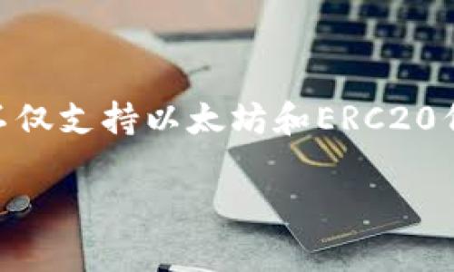 TokenIM是一个以太坊区块链相关的项目，它的主要功能是为用户提供数字资产的安全存储和管理服务。TokenIM不仅支持以太坊和ERC20代币，还具备多种功能，包括钱包服务、资产管理、数字货币交易等。它旨在为用户提供方便、安全的数字资产管理体验。

如果您有更具体的问题或想了解TokenIM的某个特定方面，请告诉我！