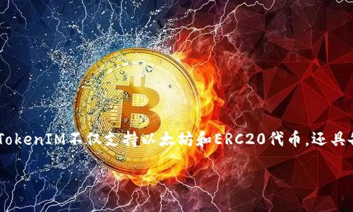 TokenIM是一个以太坊区块链相关的项目，它的主要功能是为用户提供数字资产的安全存储和管理服务。TokenIM不仅支持以太坊和ERC20代币，还具备多种功能，包括钱包服务、资产管理、数字货币交易等。它旨在为用户提供方便、安全的数字资产管理体验。

如果您有更具体的问题或想了解TokenIM的某个特定方面，请告诉我！