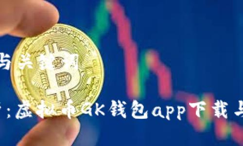 思考标题与关键词

 全面解析：虚拟币GK钱包app下载与使用指南