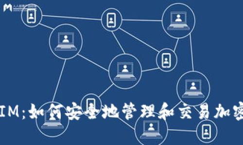 TokenIM：如何安全地管理和交易加密货币？