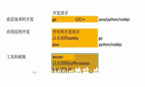 轻松多开Tokenim地址：攻略与技巧