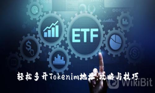 轻松多开Tokenim地址：攻略与技巧