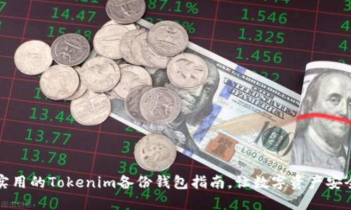 全面实用的Tokenim备份钱包指南，让数字资产安全无忧